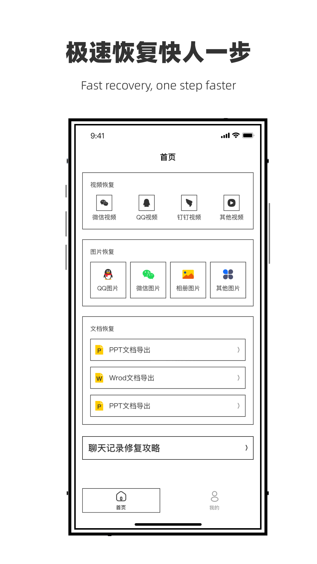 微聊天数据恢复管家app官方版图1