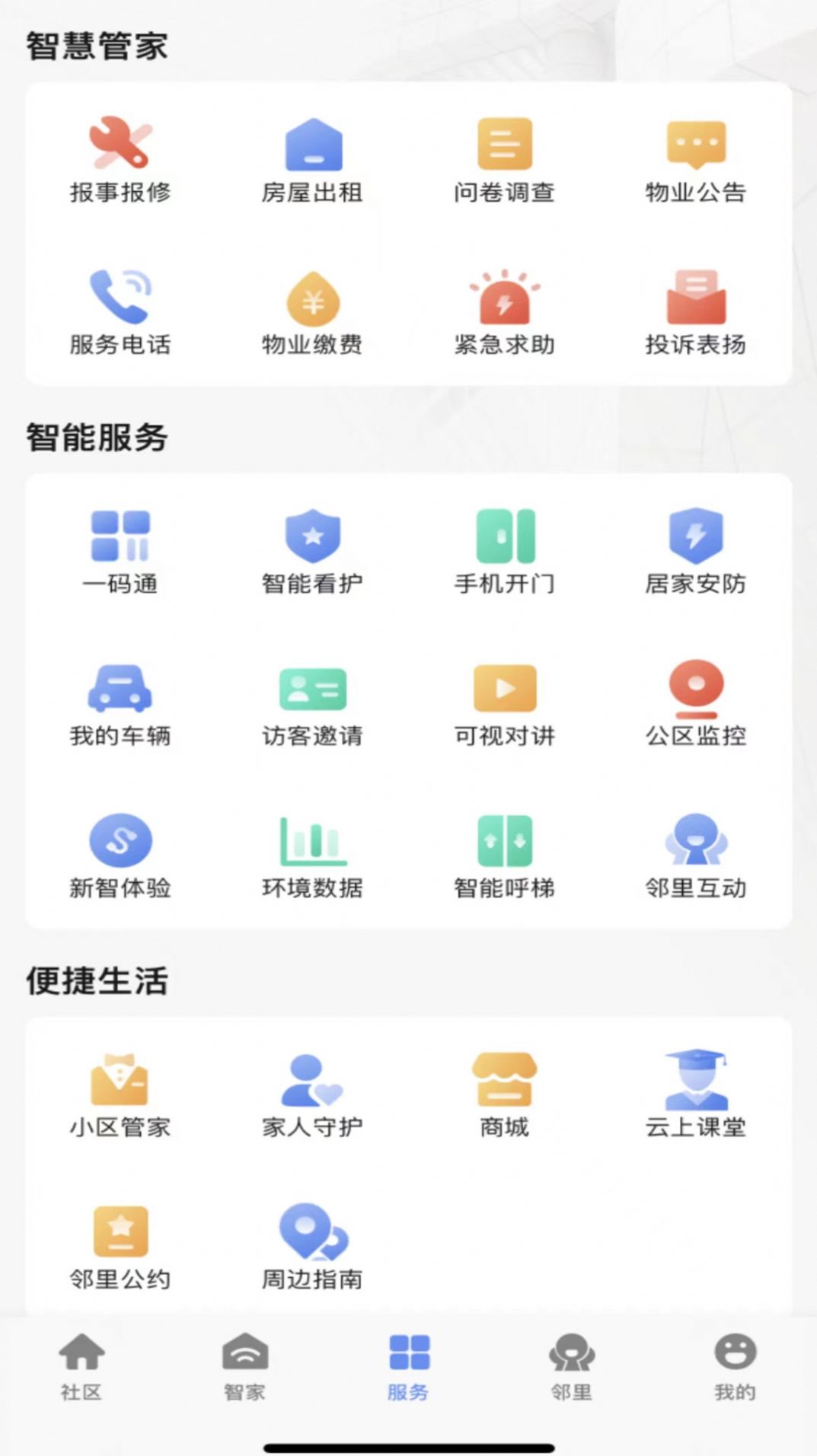 神州智慧社区app官方版图1