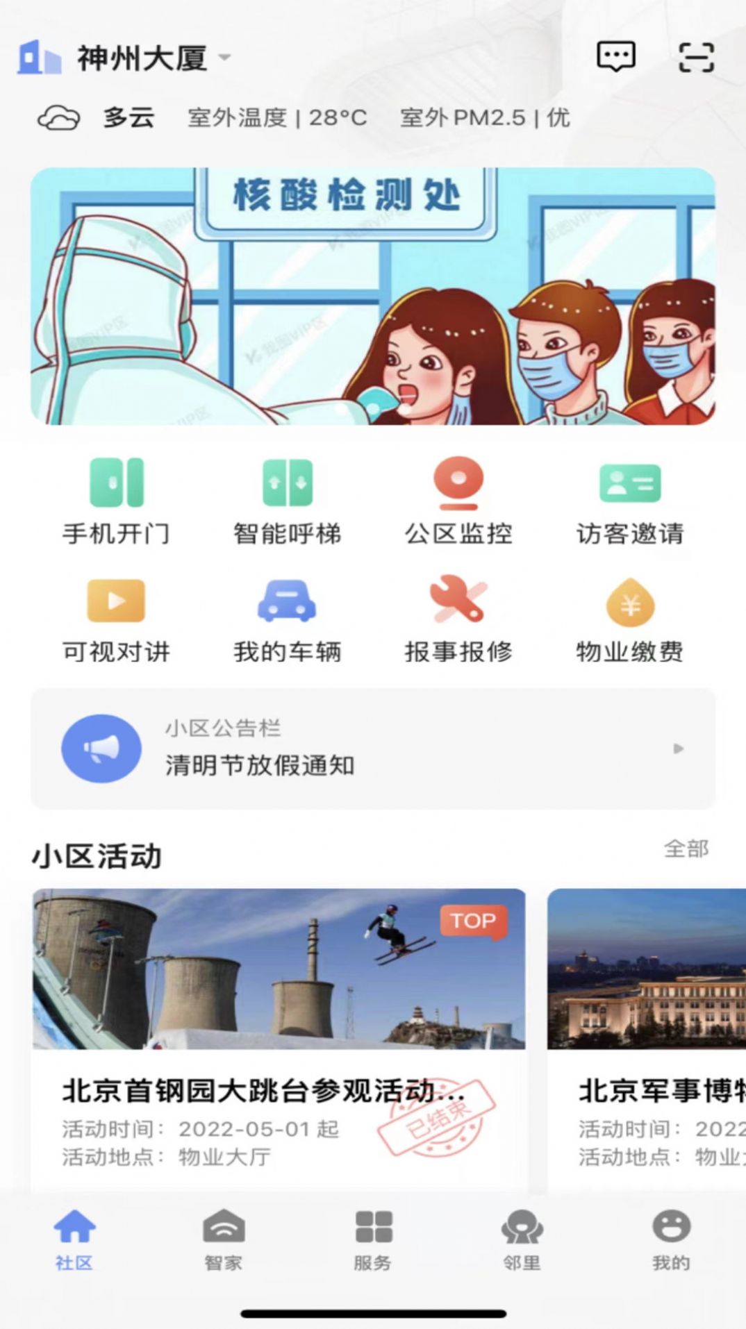 神州智慧社区app官方版图3