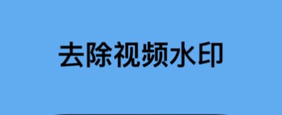 视频无水印提取app大全