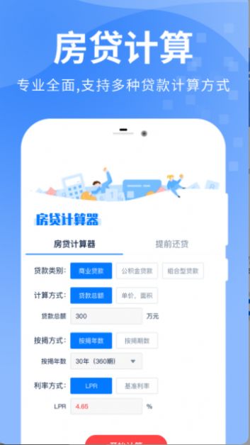 房贷提前还计算器app手机版图1