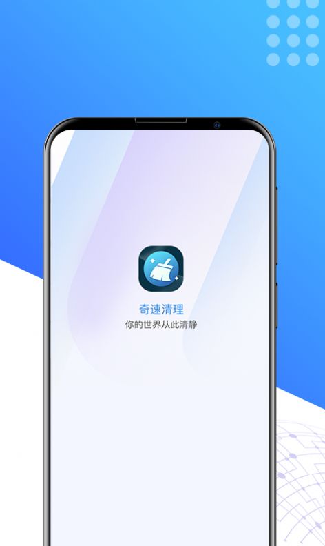 奇速清理app手机版图3