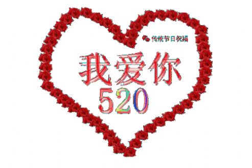 520发给朋友的图片祝福语图片2