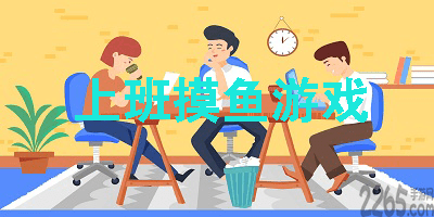 上班躺平摸鱼游戏大全