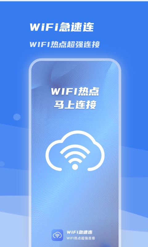 WiFi急速连app官方版图1