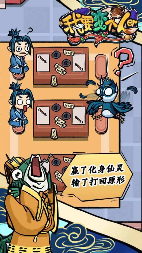 我要变个人儿游戏安卓版图1