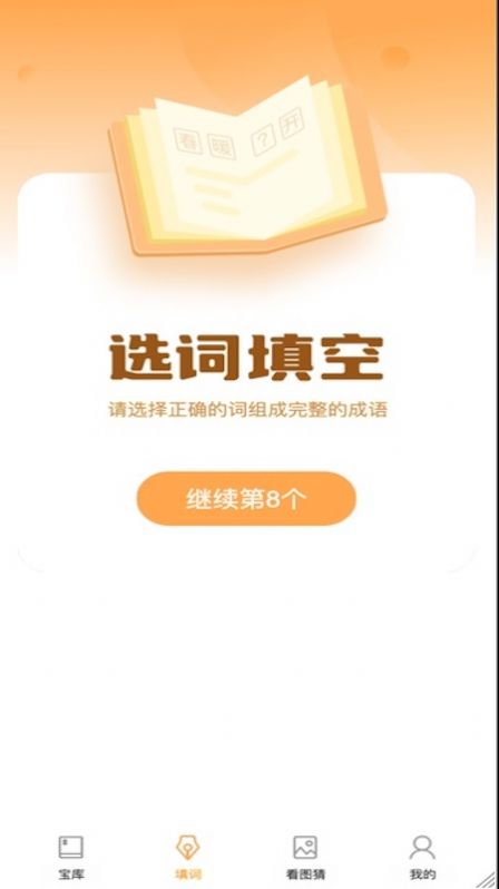 成语大帅app手机版图1