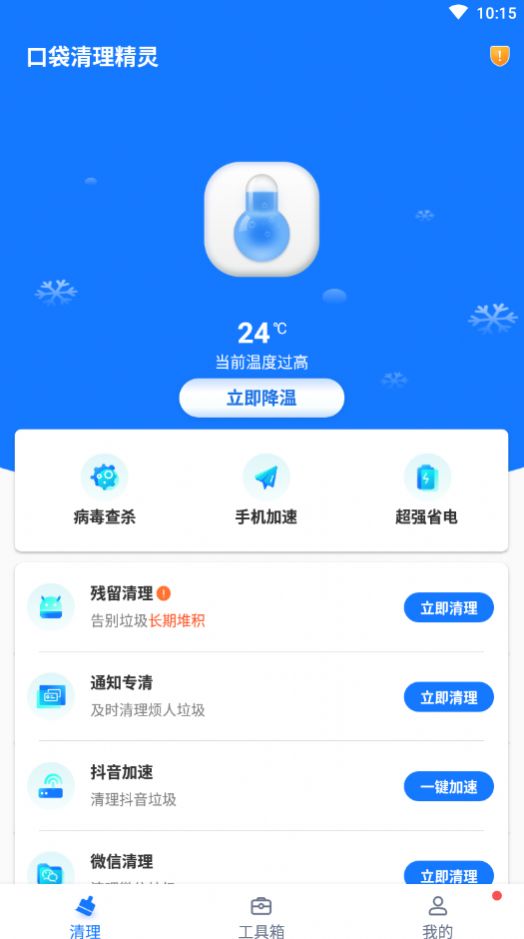 口袋清理精灵app官网版图1