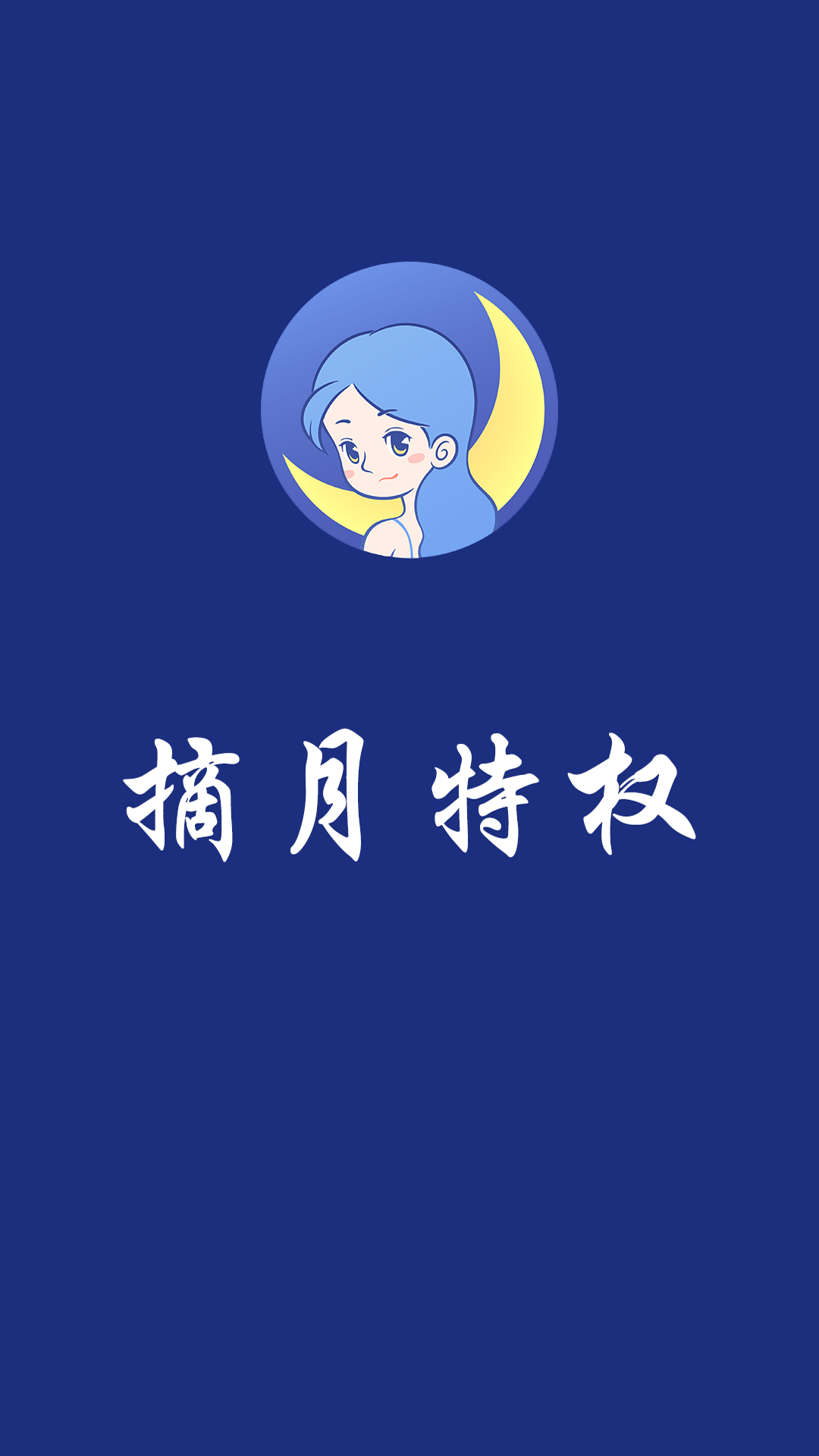 摘月特权优惠app官方版图1