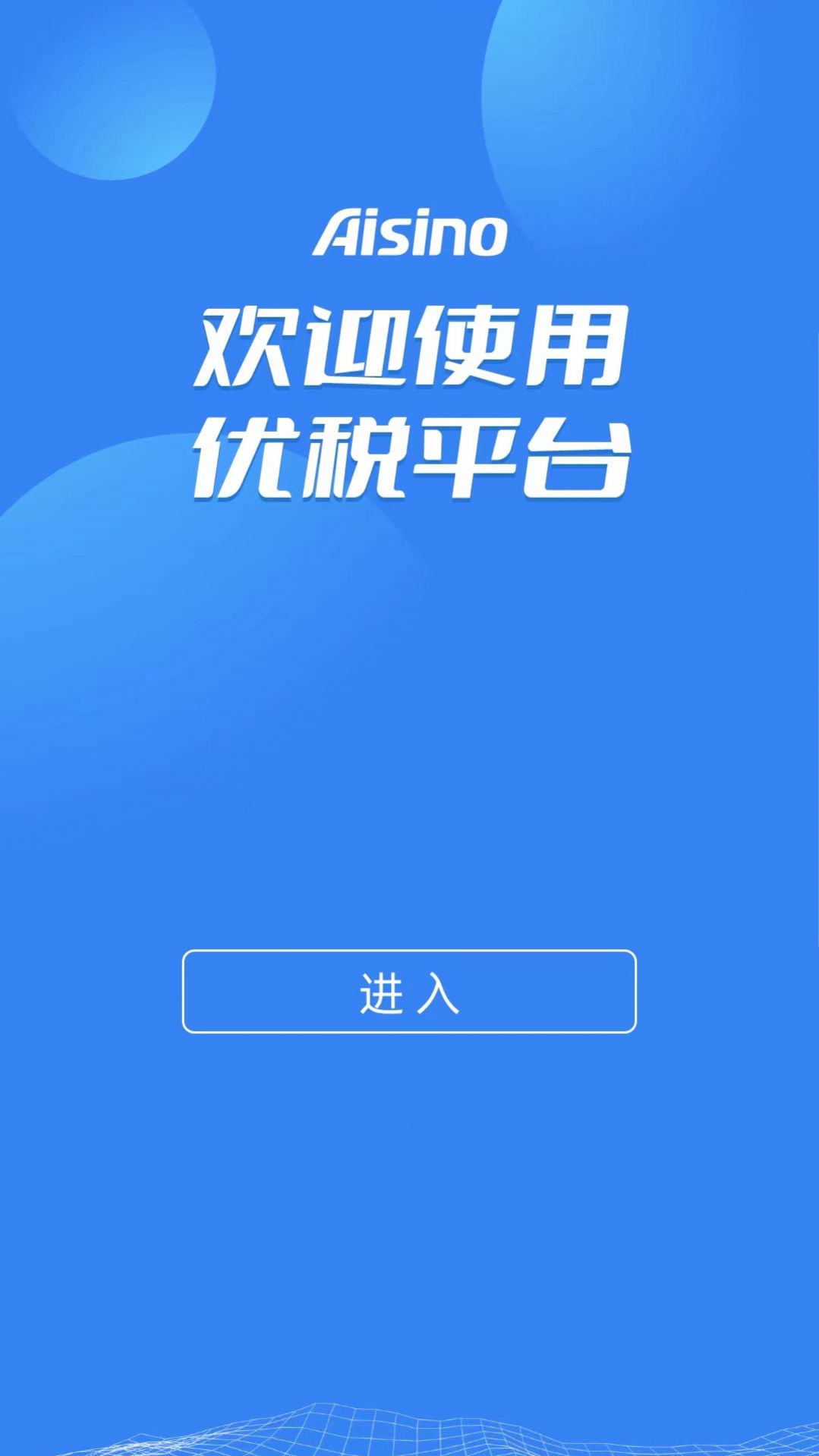 Aisino优税平台app官方版图3