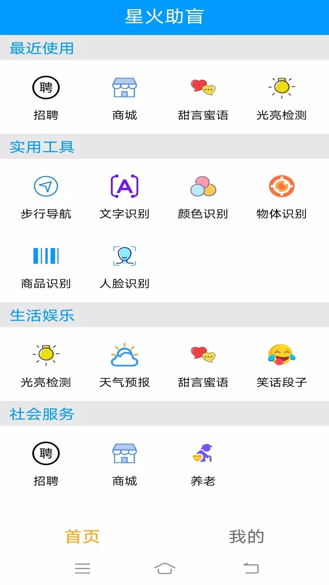 星火助盲app图片1