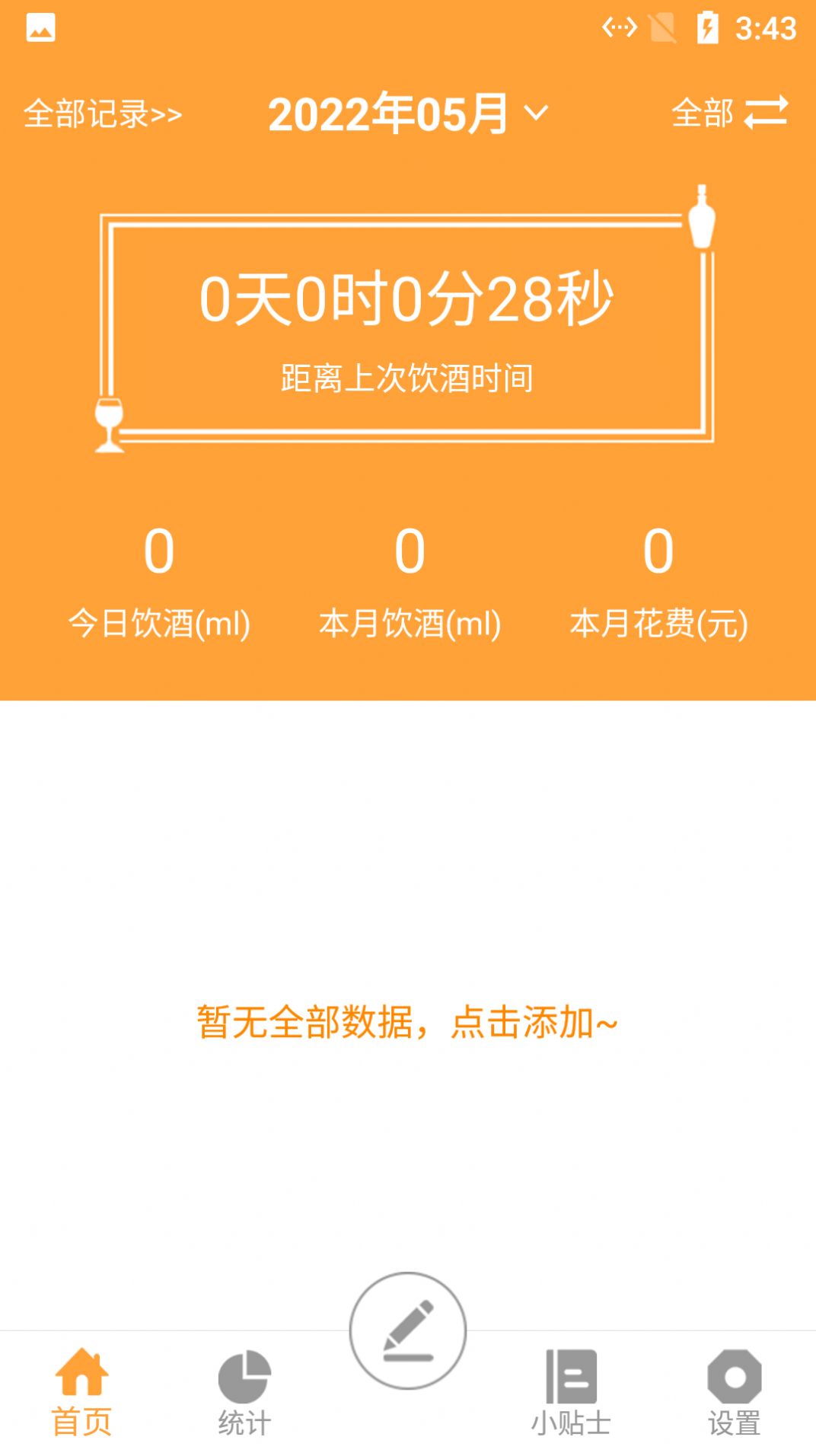 小白喝酒记录app手机版图3