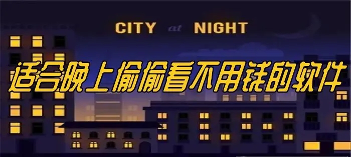 夜里十大必用app软件排行榜