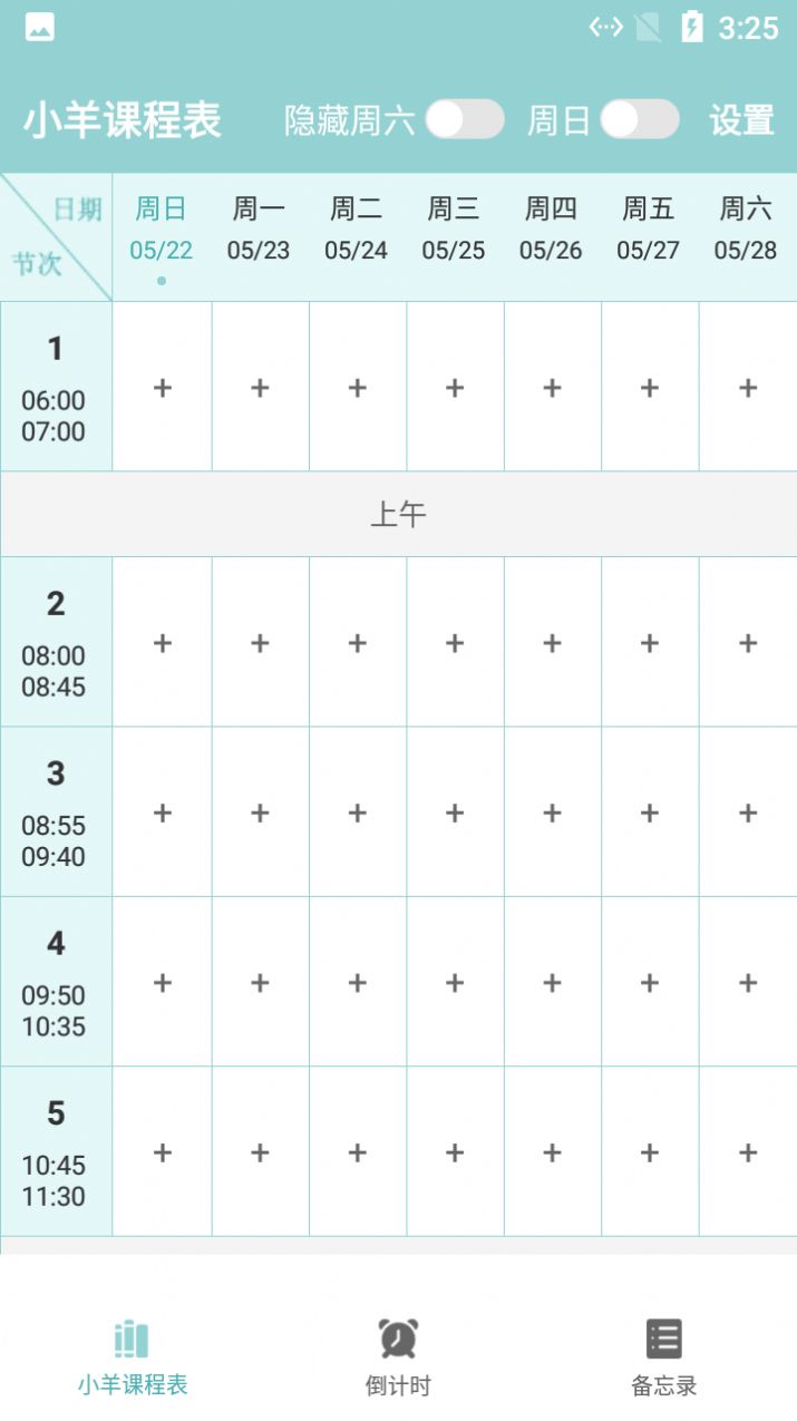 小羊课程表app官方版图1