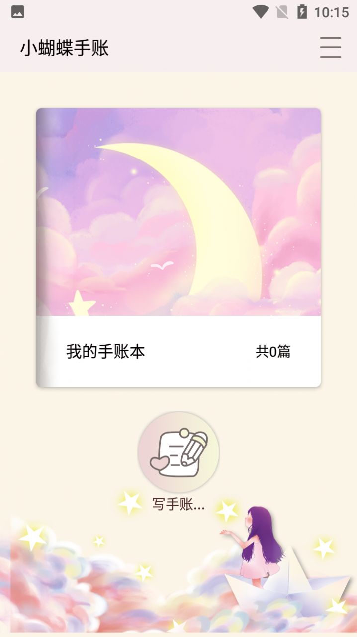 小蝴蝶手账app官方版图2