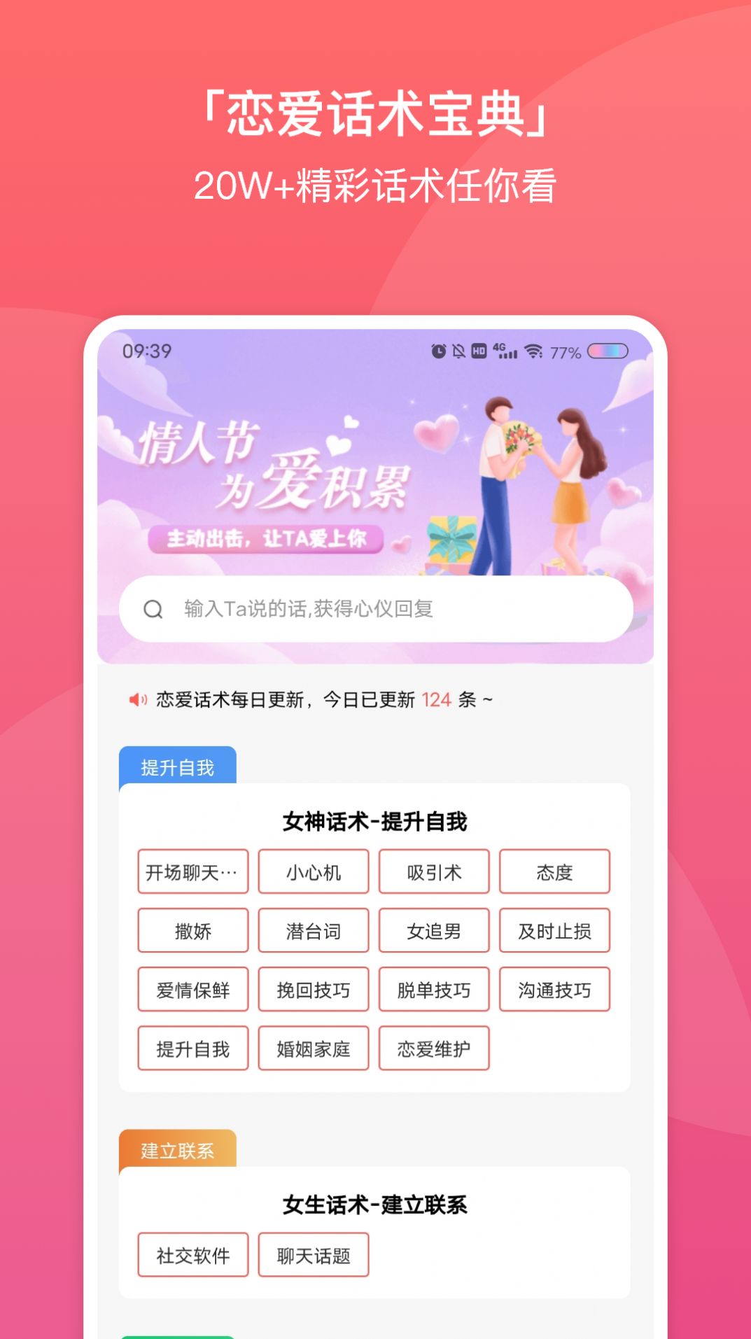 超时代聊天恋爱话术大全app手机版图2