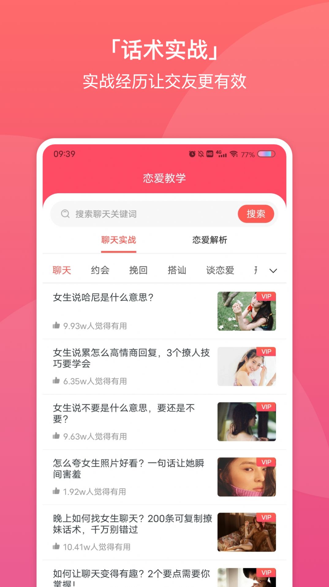 超时代聊天恋爱话术大全app手机版图3