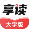 享读大字版app官方版