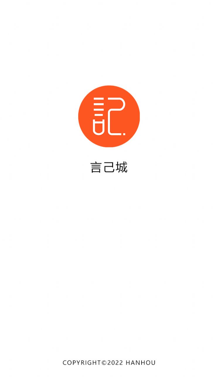 言己城记录app官方版图2