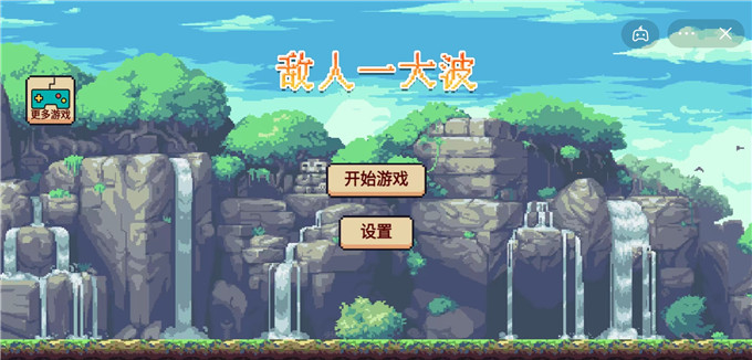 抖音游戏敌人一大波图3