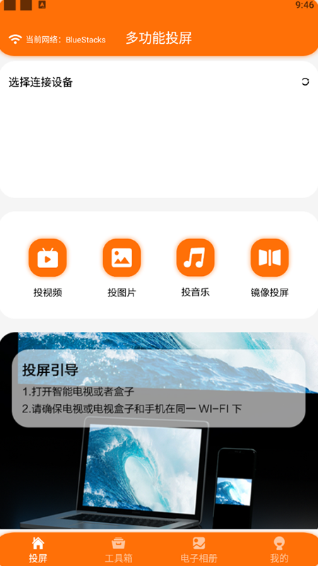 酷酷的投屏app图3