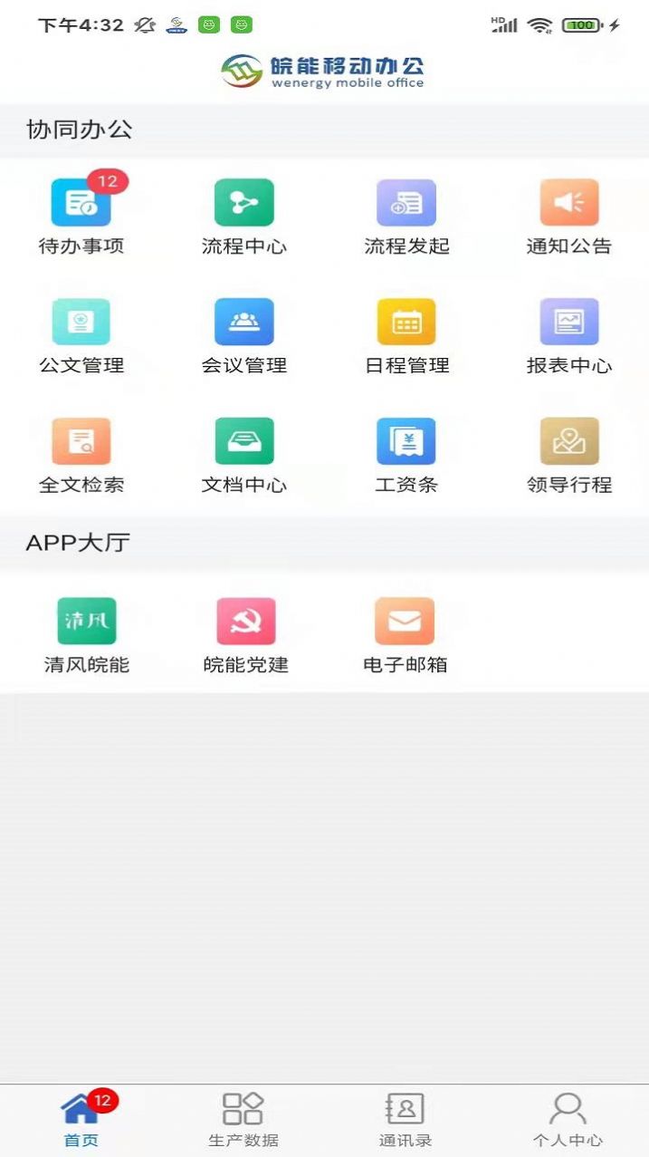 皖能集团移动办公图1