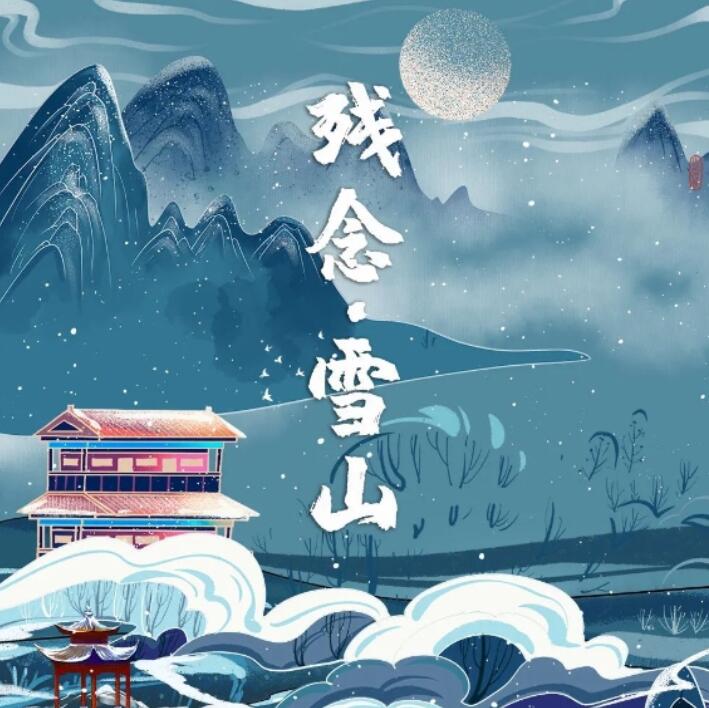 我是谜残念雪山凶手图片1