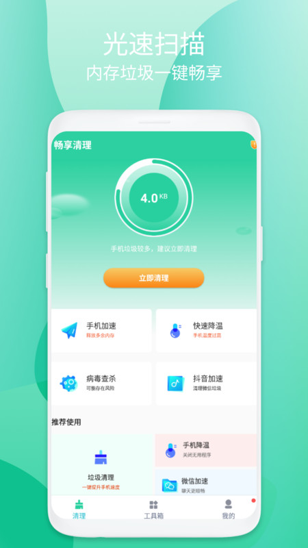 畅享清理app手机版图3