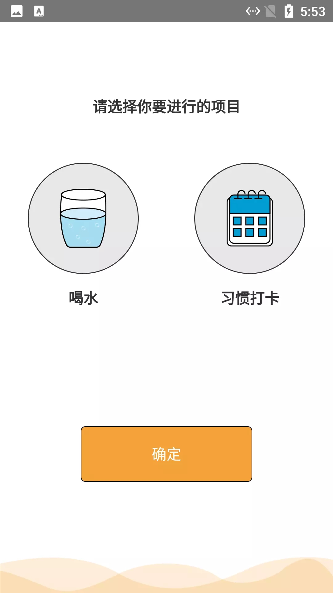 小白习惯记录图2