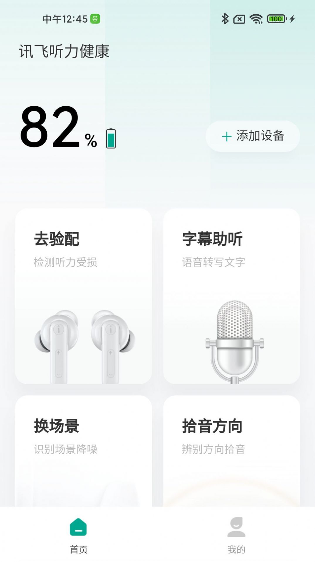 讯飞听力健康app官方版图2