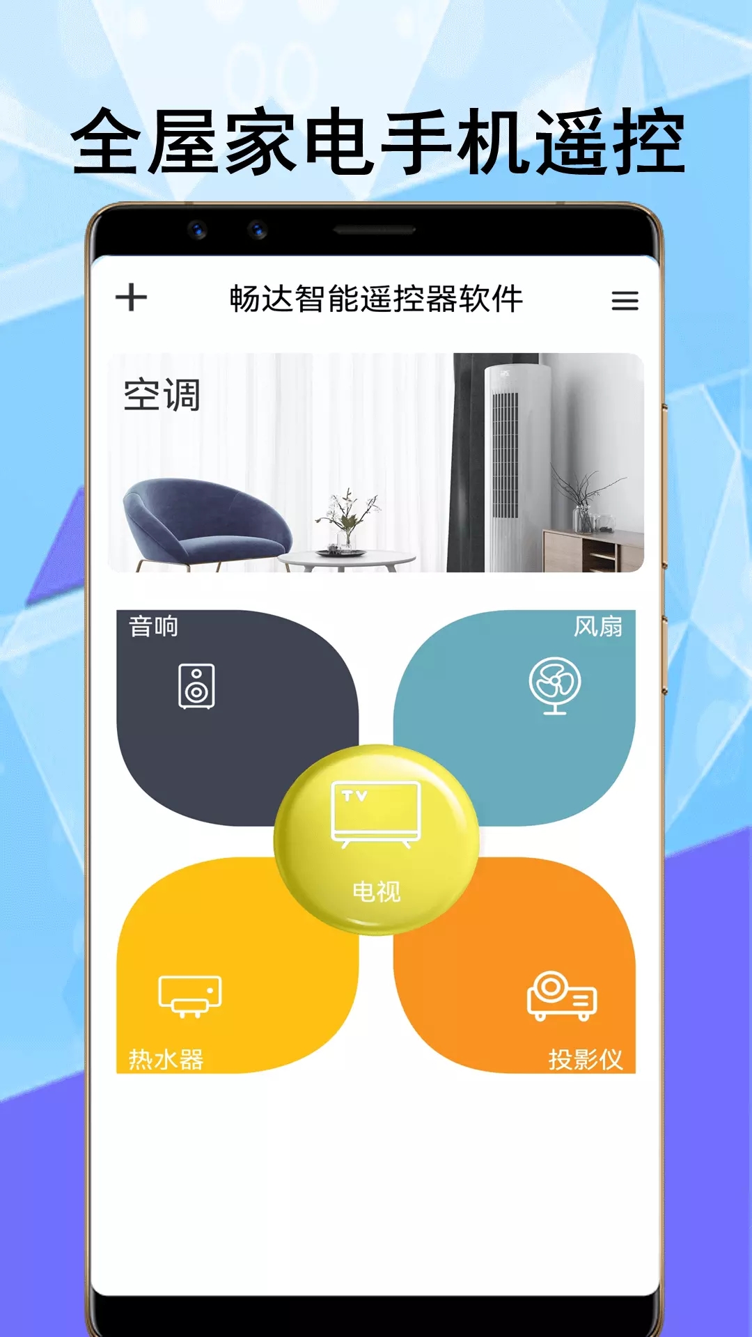 畅达智能遥控器软件app官方版图1