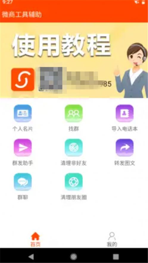 微商工具辅助app图3