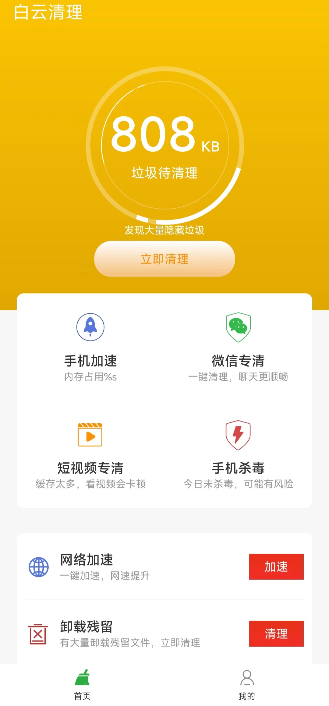 白云清理app图片1