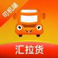 汇拉货司机端app官方版