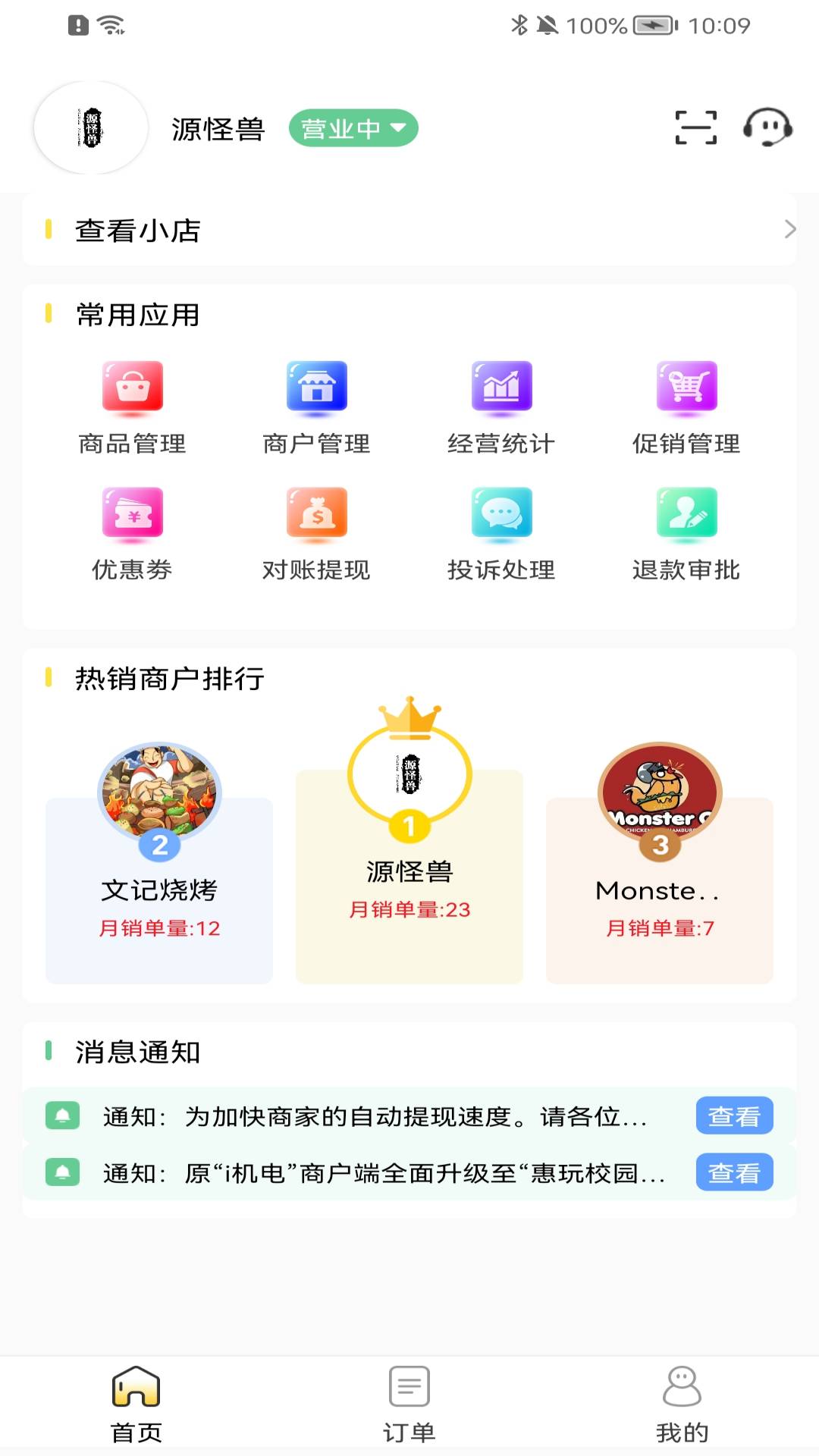 惠玩校园商户app官方版图2