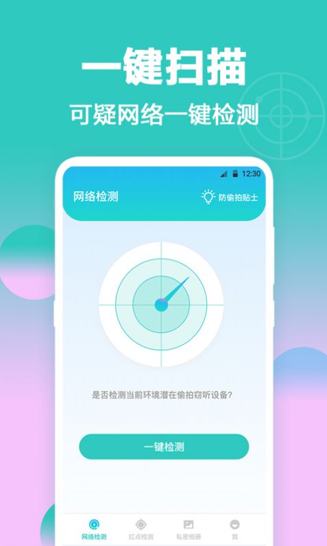 防偷拍app图片1