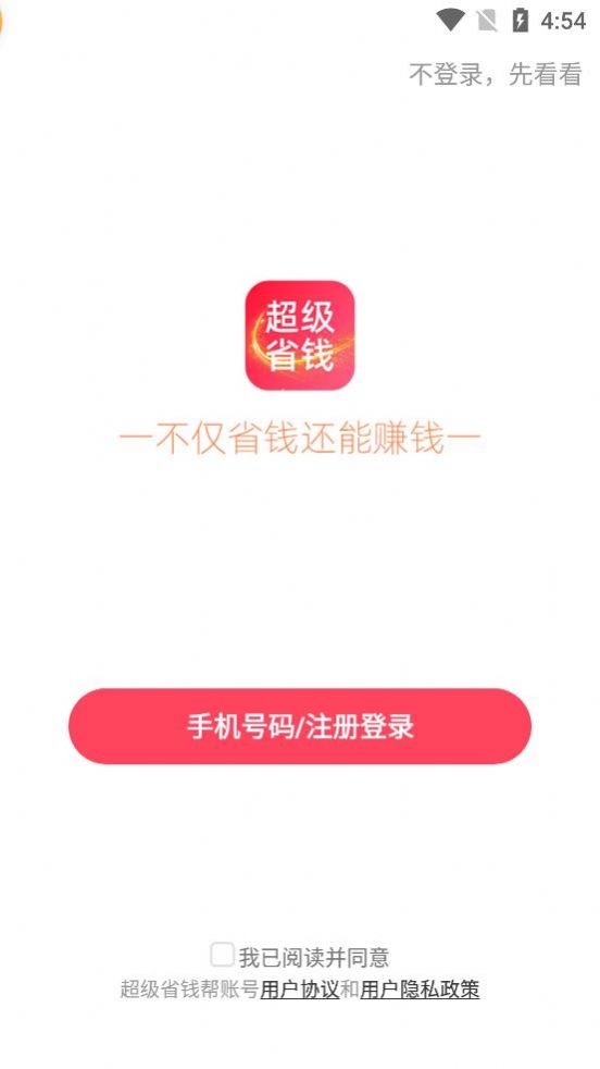 超级省钱帮app官方版图1