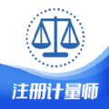 注册计量师智题库app官方版