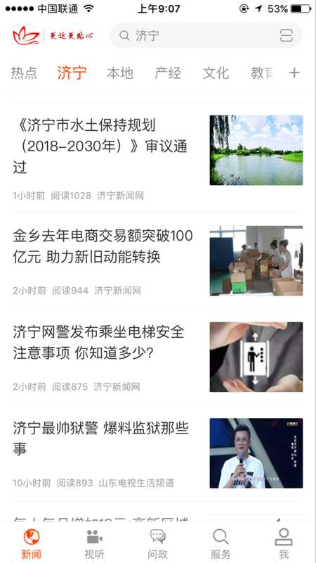 济宁新闻APP官方版软件图3