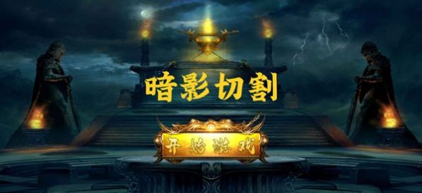 暗影切割手游官方版图1