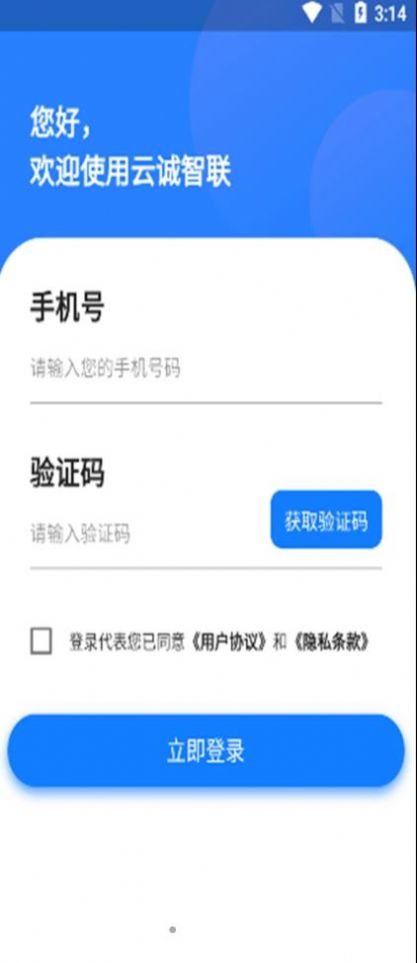 云诚智联app官方版图3