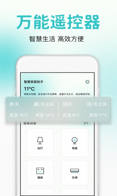 万能遥控器智控app图1