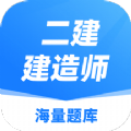 建造师题库app