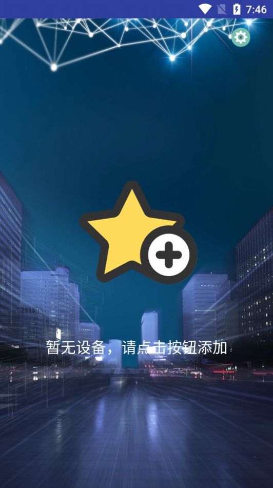 智慧家智能遥控器app图1