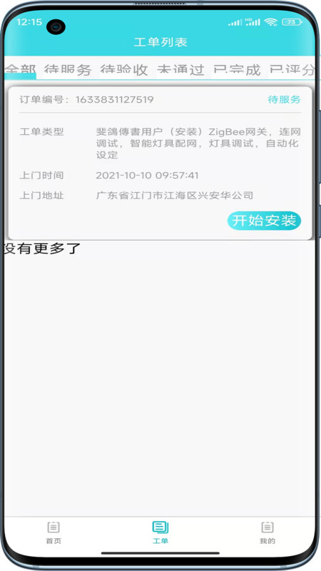 速修美一站式维修服务平台app官方版图2