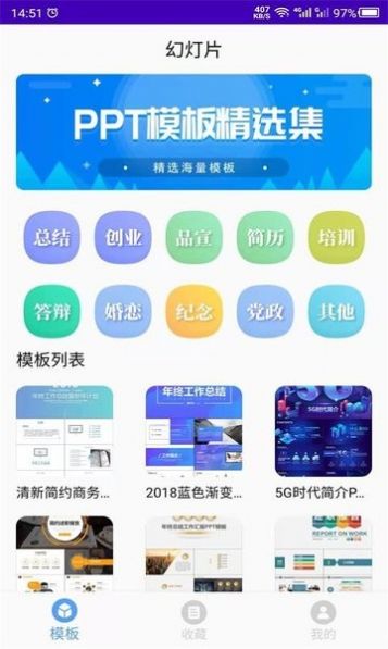 幻灯片模板app官方版图1