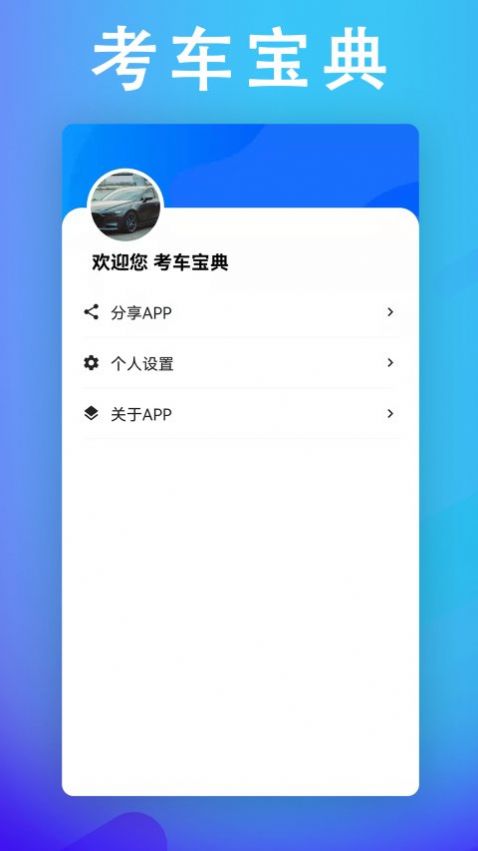 考车宝典助手app安卓版图3