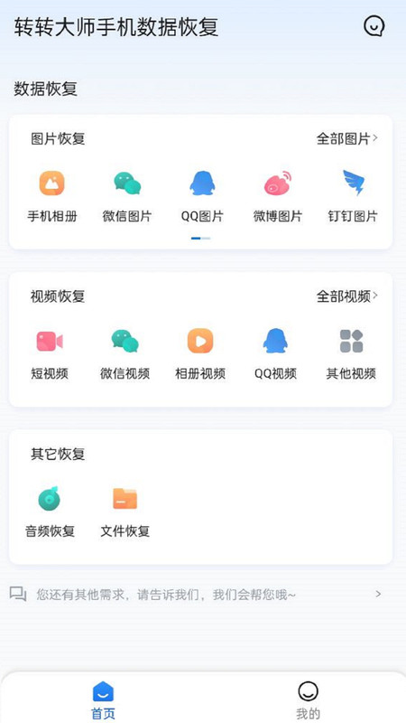 转转大师手机数据恢复app图2