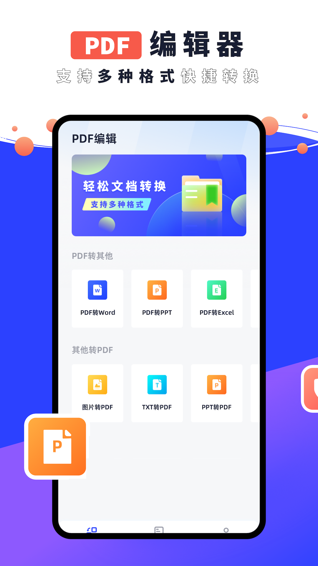 PDF编辑器君app图片1