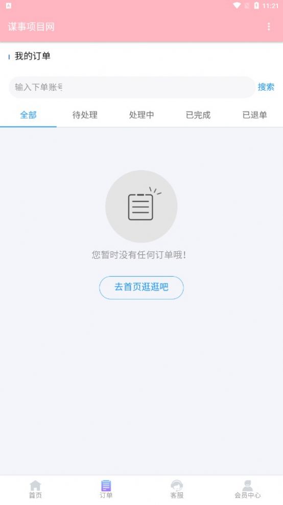 谋事项目网app官方版图3